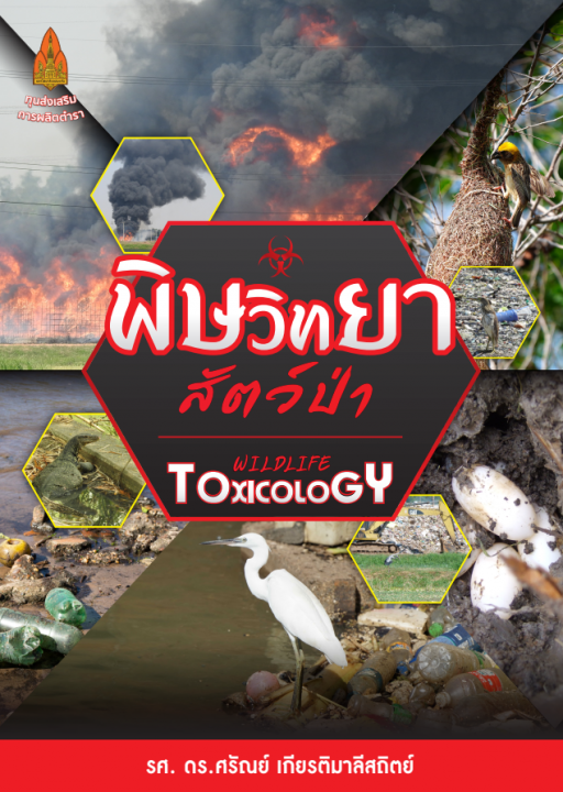 พิษวิทยาสัตว์ป่า
