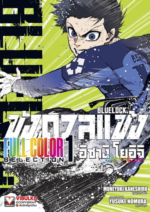 BLUE LOCK ขังดวลแข้ง Full Color Selection เล่ม 1 อิซางิ โยอิจิ