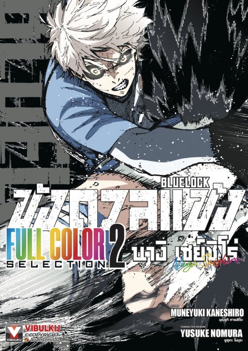 BLUE LOCK ขังดวลแข้ง Full Color Selection เล่ม 2 นางิ เซย์ชิโร่