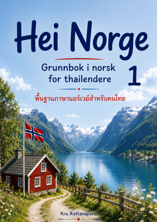 พื้นฐานภาษานอร์เวย์สำหรับคนไทย 1 (Hei Norge – Grunnbok i norsk for thailendere 1)