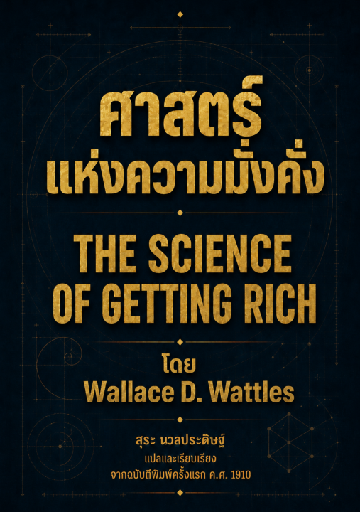ศาสตร์แห่งความมั่งคั่ง (THE SCIENCE OF GETTING RICH)