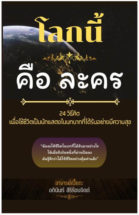 โลกนี้คือละคร :24 วิธีคิด เพื่อใช้ชีวิตเป็นนักแสดงในบทบาทที่ได้รับอย่างมีความสุข