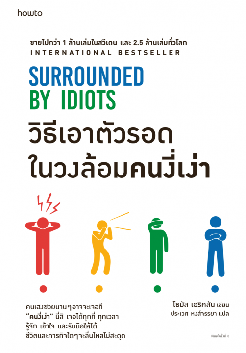 Surrounded by Idiot วิธีเอาตัวรอดในวงล้อมคนงี่เง่า