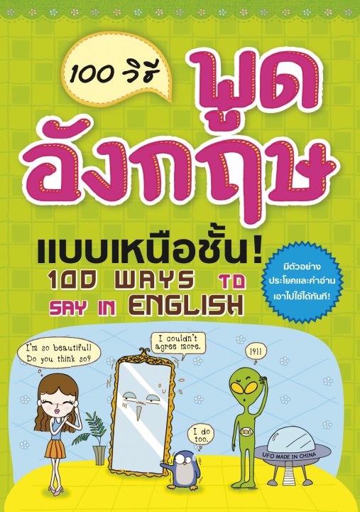 100 วิธี พูดอังกฤษแบบเหนือชั้น! (100 WAYS TO SAY IN ENGLISH)
