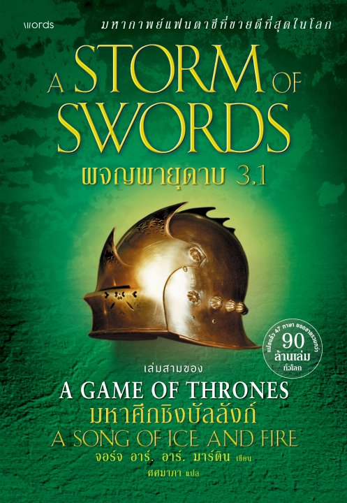 ผจญพายุดาบ 3.1 :ชุดมหาศึกชิงบัลลังก์ (A SONG OF ICE AND FIRE: A STORM OF SWORDS 3.1)