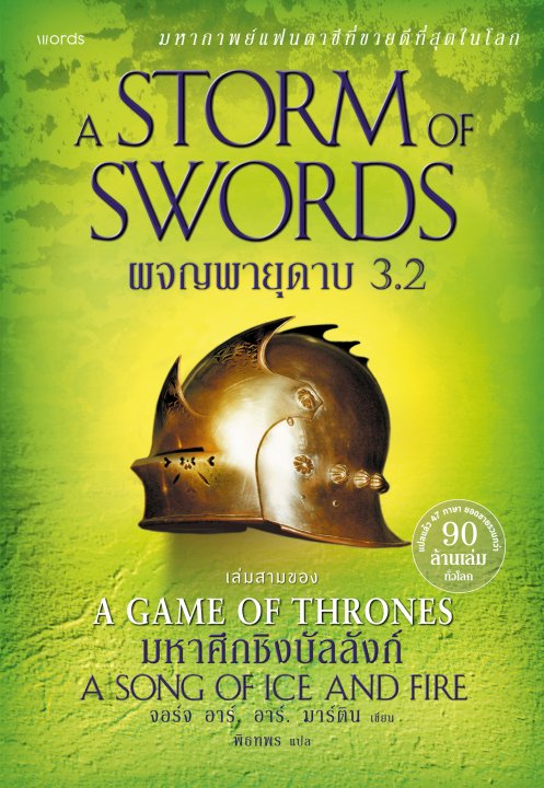 ผจญพายุดาบ 3.2 :ชุดมหาศึกชิงบัลลังก์ (A SONG OF ICE AND FIRE: A STORM OF SWORDS 3.2)