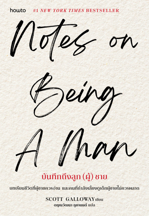 Notes on Being a Man บันทึกถึงลูก(ผู้)ชาย