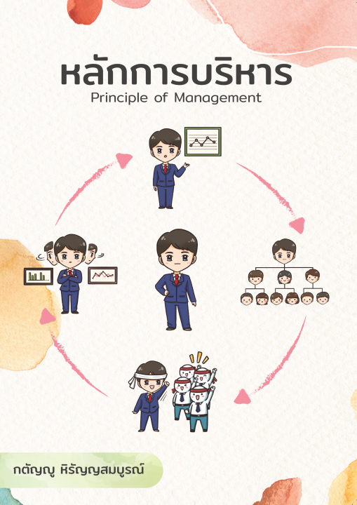 หลักการบริหาร (PRINCIPLE OF MANAGEMENT)