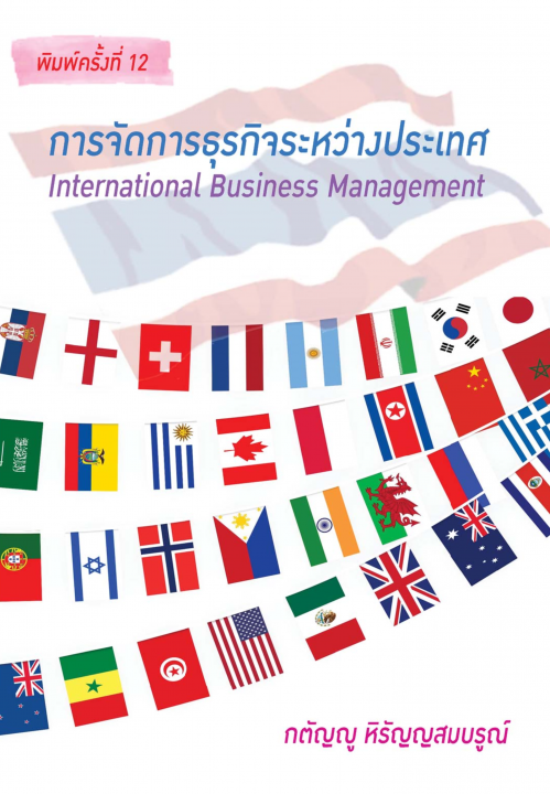 การจัดการธุรกิจระหว่างประเทศ (International Business Management)
