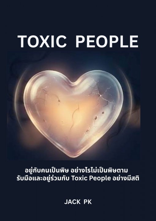 Toxic People อยู่กับคนเป็นพิษ อย่างไรไม่เป็นพิษตาม :รับมือและอยู่ร่วมกับ Toxic People อย่างมีสติ