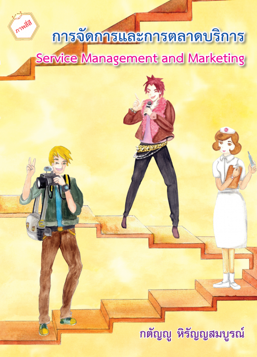 การจัดการและการตลาดบริการ (SERVICE MANAGEMENT ANT MARKETING)