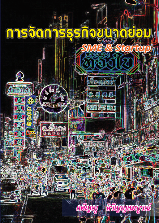 การจัดการธุรกิจขนาดย่อม (Small Business Management SME & Startup)