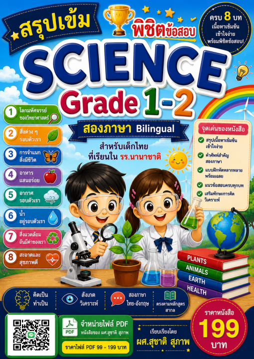 สรุปเข้มพิชิตข้อสอบ science grade 1-2 สองภาษา สำหรับโรงเรียนนานาชาติ