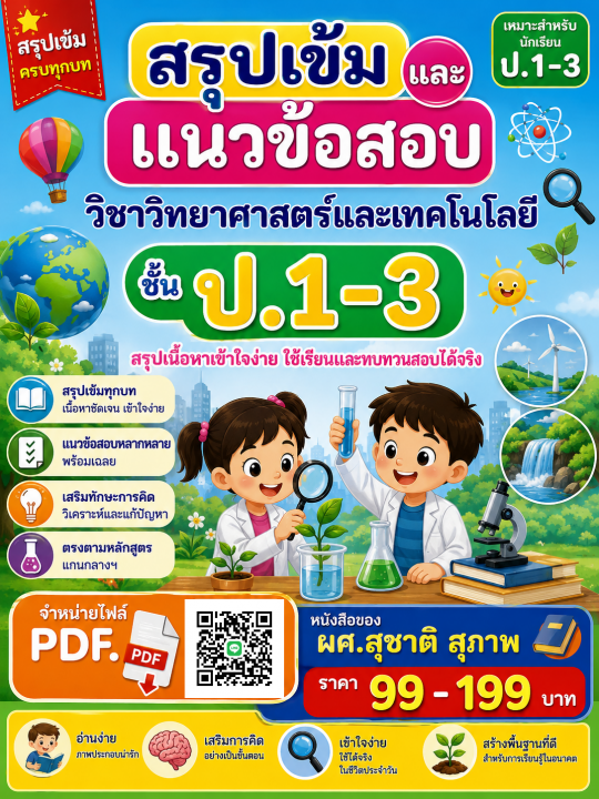 สรุปเข้มและแนวข้อสอบ วิชาวิทยาศาสตร์และเทคโนโลยี ป.1-3