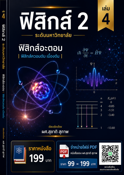 ฟิสิกส์ 2 ระดับมหาวิทยาลัย เล่ม 4