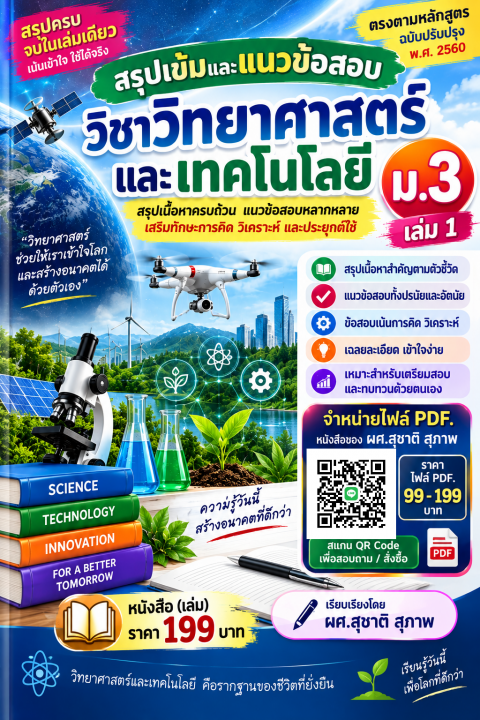 สรุปเข้มและแนวข้อสอบ วิชาวิทยาศาสตร์และเทคโนโลยี ม.3 เล่ม 1