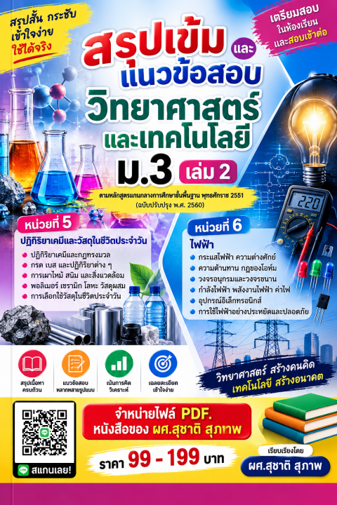 สรุปเข้มและแนวข้อสอบ วิชาวิทยาศาสตร์และเทคโนโลยี ม.3 เล่ม 2