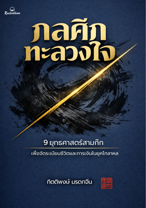 กลศึกทะลวงใจ :9 ยุทธศาสตร์สามก๊กเพื่อจัดระเบียบชีวิตและการเงินในยุคโกลาหล