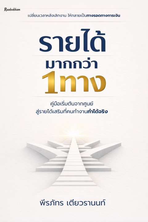 รายได้มากกว่า 1 ทาง คู่มือสร้างตัวจากศูนย์ สร้างรายได้เสริมฉบับมนุษย์เงินเดือนที่ทำได้จริง