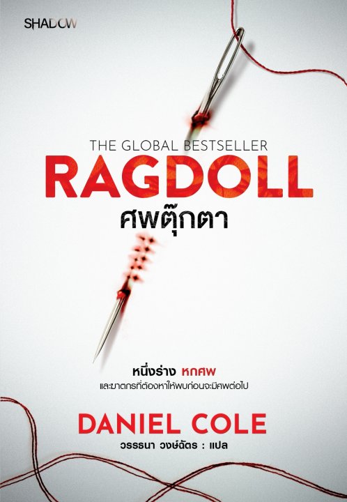ศพตุ๊กตา (Ragdoll)