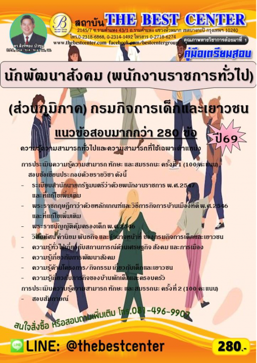 คู่มือสอบนักพัฒนาสังคม (พนักงานราชการทั่วไป) (ส่วนภูมิภาค) กรมกิจการเด็กและเยาวชน ปี 69