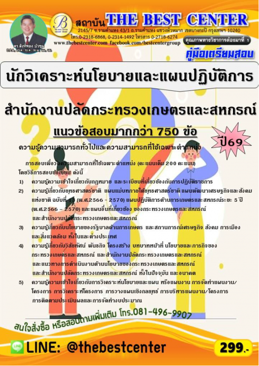คู่มือสอบนักวิเคราะห์นโยบายและแผนปฏิบัติการ สำนักงานปลัดกระทรวงเกษตรและสหกรณ์ ปี 69