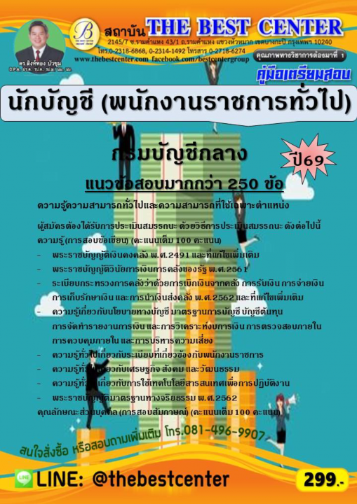 คู่มือสอบนักบัญชี (พนักงานราชการทั่วไป) กรมบัญชีกลาง ปี 69