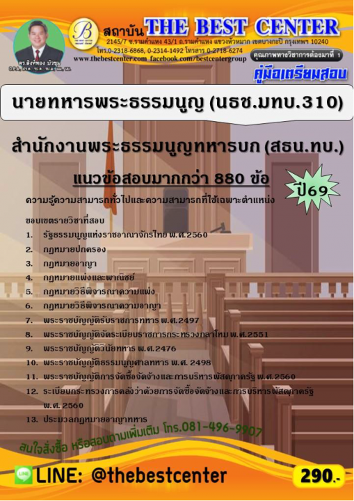 คู่มือสอบนายทหารพระธรรมนูญ (นธช.มทบ.310) สำนักงานพระธรรมนูญทหารบก (สธน.ทบ.) ปี 69