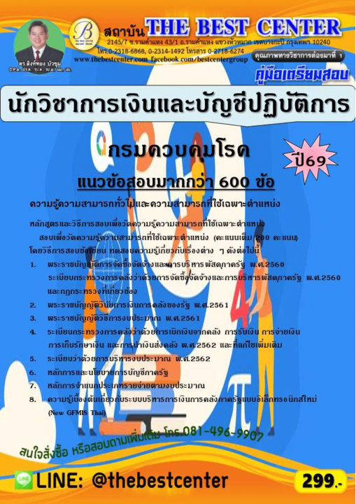คู่มือสอบนักวิชาการเงินและบัญชีปฏิบัติการ กรมควบคุมโรค ปี 69