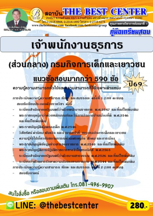 คู่มือสอบเจ้าพนักงานธุรการ (พนักงานราชการทั่วไป) (ส่วนกลาง) กรมกิจการเด็กและเยาวชน ปี 69