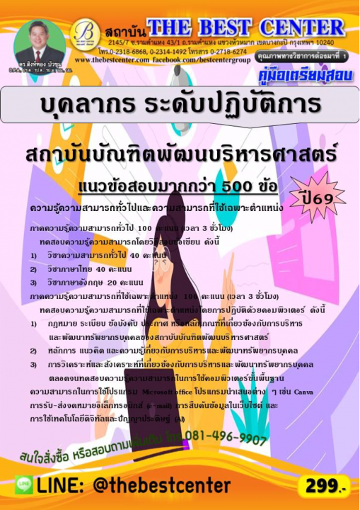 คู่มือสอบบุคลากร ระดับปฏิบัติการ สถาบันบัณฑิตพัฒนบริหารศาสตร์ ปี 69