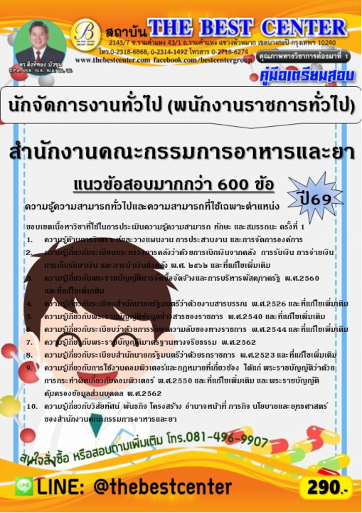 คู่มือสอบนักจัดการงานทั่วไป (พนักงานราชการทั่วไป) สำนักงานคณะกรรมการอาหารและยา ปี 69
