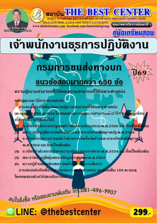 คู่มือสอบเจ้าพนักงานธุรการปฏิบัติงาน กรมการขนส่งทางบก ปี 69