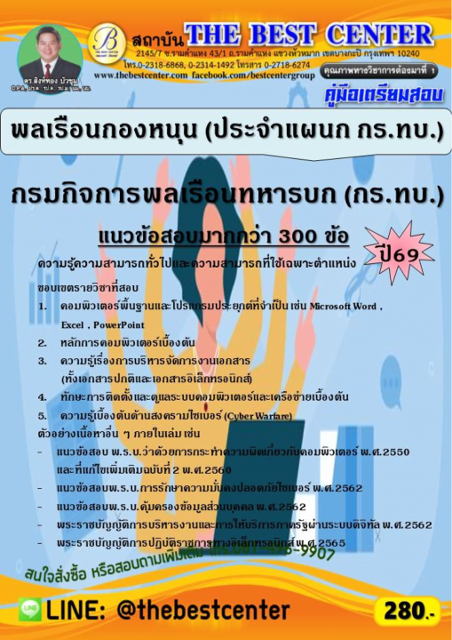 คู่มือสอบพลเรือนกองหนุน (ประจำแผนก กร.ทบ.) กรมกิจการพลเรือนทหารบก (กร.ทบ.) ปี 69
