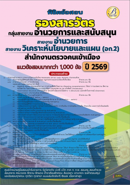 พิชิตข้อสอบสายงานอำนวยการ สายงานวิเคราะห์นโยบายและแผน (อก.2) สำนักงานตรวจคนเข้าเมือง ปี 69