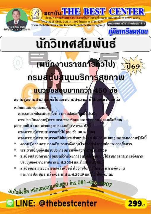 คู่มือสอบนักวิเทศสัมพันธ์ (พนักงานราชการทั่วไป) กรมสนับสนุนบริการสุขภาพ ปี 69