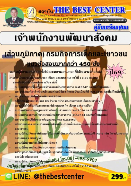 คู่มือสอบเจ้าพนักงานพัฒนาสังคม (พนักงานราชการทั่วไป)(ส่วนภูมิภาค) กรมกิจการเด็กและเยาวชน ปี 69