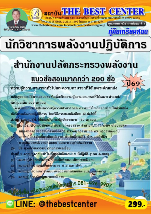 คู่มือสอบนักวิชาการพลังงานปฏิบัติการ สำนักงานปลัดกระทรวงพลังงาน ปี 69