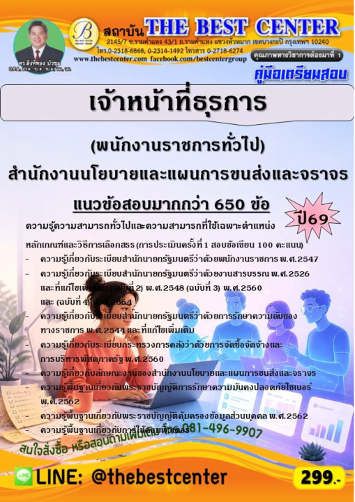 คู่มือสอบเจ้าหน้าที่ธุรการ (พนักงานราชการทั่วไป) สำนักงานนโยบายและแผนการขนส่งและจราจร ปี 69