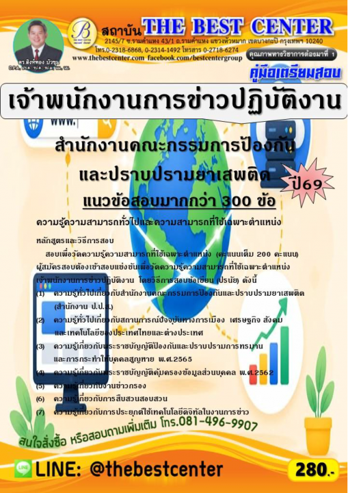 คู่มือสอบเจ้าพนักงานการข่าวปฏิบัติงาน สำนักงาน ป.ป.ส.ปี 69