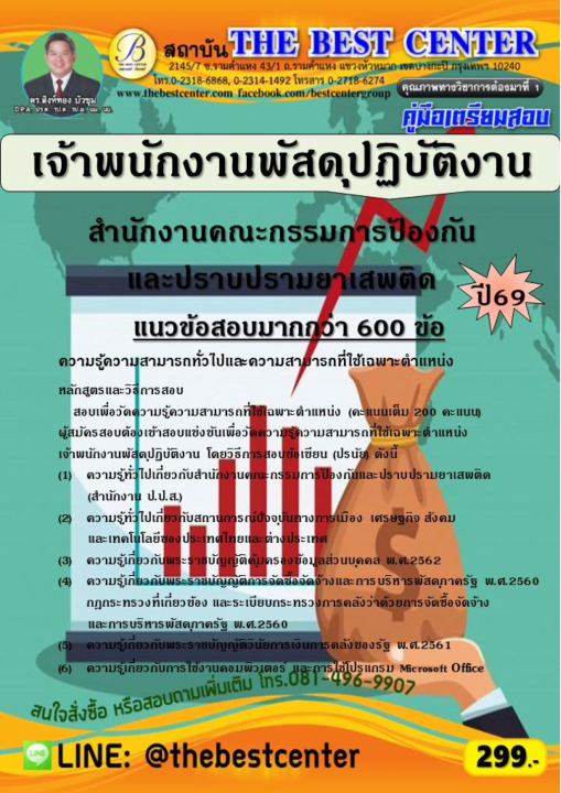 คู่มือสอบเจ้าพนักงานพัสดุปฏิบัติงาน สำนักงาน ป.ป.ส.ปี 69