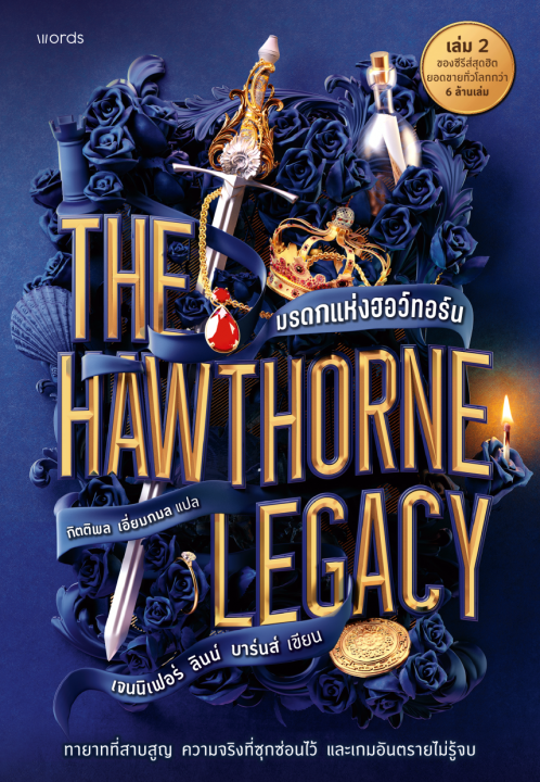The Hawthorne Legacy มรดกแห่งฮอว์ทอร์น (The Inheritance Games เล่ม 2)