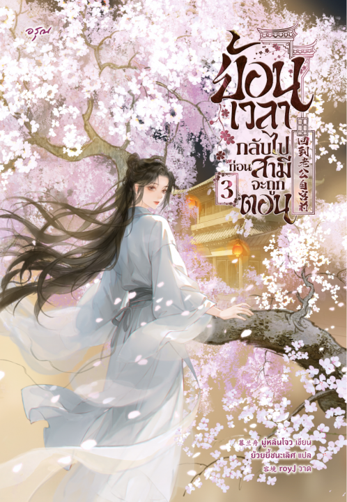 ย้อนเวลากลับไปก่อนสามีจะถูกตอน เล่ม 3