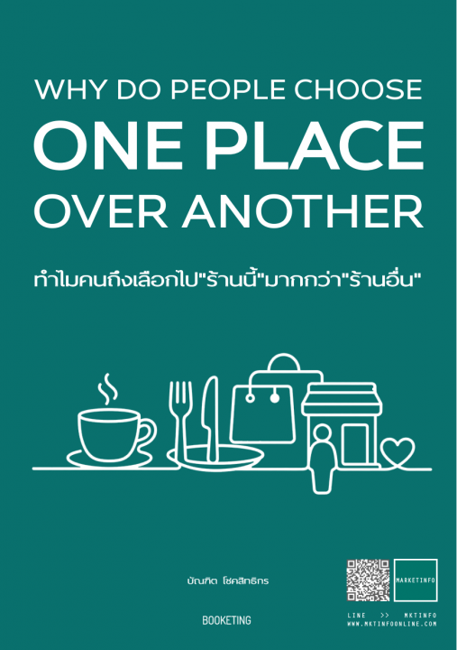 ทำไมคนถึงเลือกไปร้านนี้มากกว่าร้านอื่น (Why Do People Choose One Place Over Another)