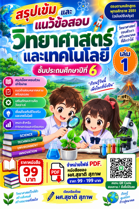 สรุปเข้มและแนวข้อสอบ วิชาวิทยาศาสตร์และเทคโนโลยี ป.6 เล่ม 1
