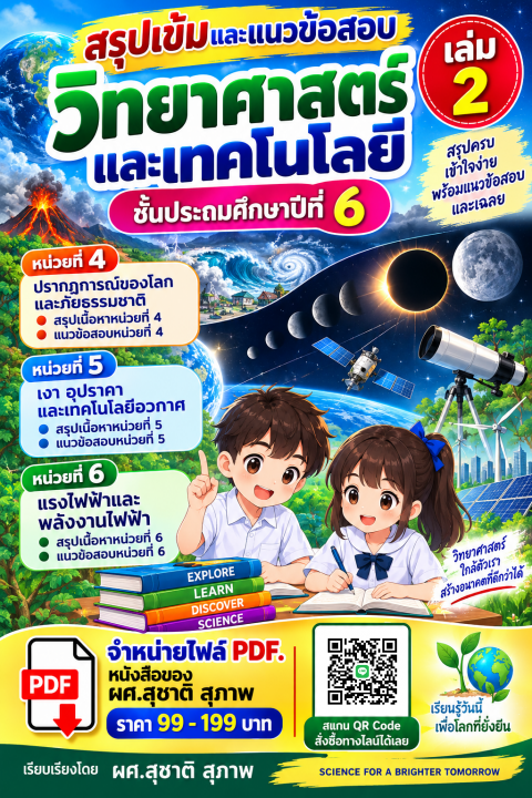 สรุปเข้มและแนวข้อสอบ วิชาวิทยาศาสตร์และเทคโนโลยี ป.6 เล่ม 2