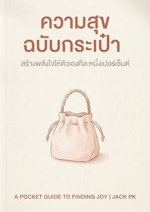 ความสุขฉบับกระเป๋า สร้างพลังใจให้ตัวเองทีละหนึ่งเปอร์เซ็นต์