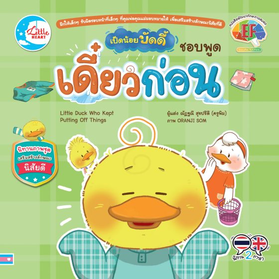 เป็ดน้อยบัดดี้ ชอบพูดเดี๋ยวก่อน :นิทานภาพชุดเสริมสร้างลักษณะนิสัยดี (สองภาษา ไทย-อังกฤษ)