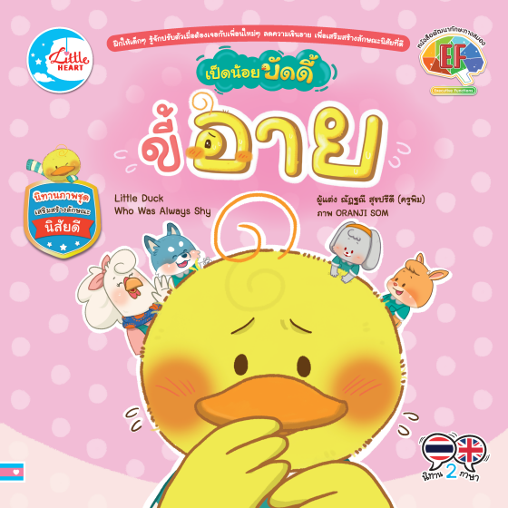 เป็ดน้อยบัดดี้ ขี้อาย :นิทานภาพชุดเสริมสร้างลักษณะนิสัยดี (สองภาษา ไทย-อังกฤษ)