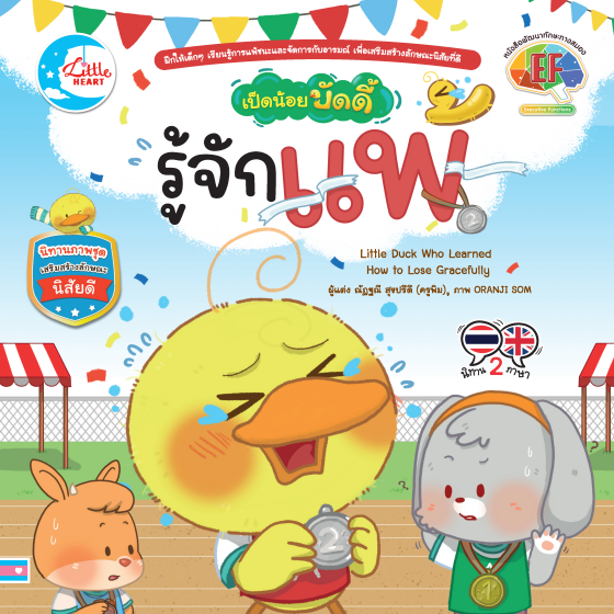 เป็ดน้อยบัดดี้ รู้จักแพ้ :นิทานภาพชุดเสริมสร้างลักษณะนิสัยดี (สองภาษา ไทย-อังกฤษ)